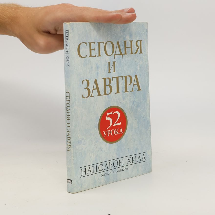 Джудит Уильямсон Сегодня и завтра