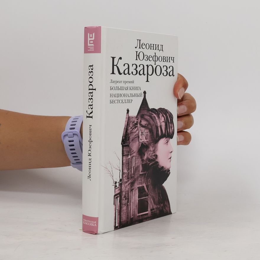 Leonid Yuzefovich Новая русская классика: Казароза