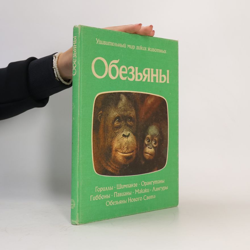 Autorenkollektiv Удивительный мир диких животных. Обезьяны