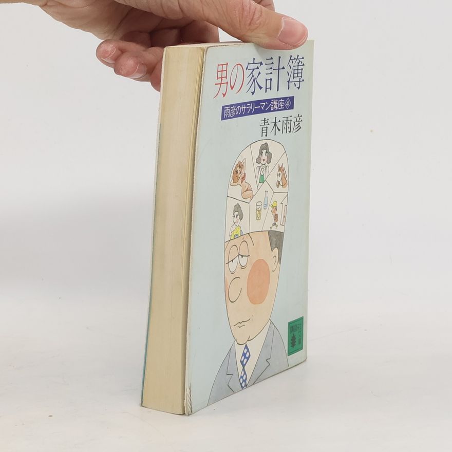 青木雨彦 雨彦のサラリーマン講座 - 4: 男の家計簿