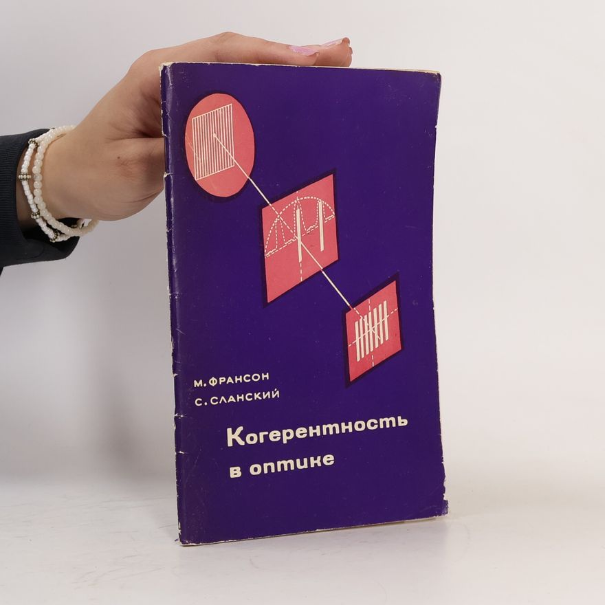 Serge Slansky Когерентность в оптике
