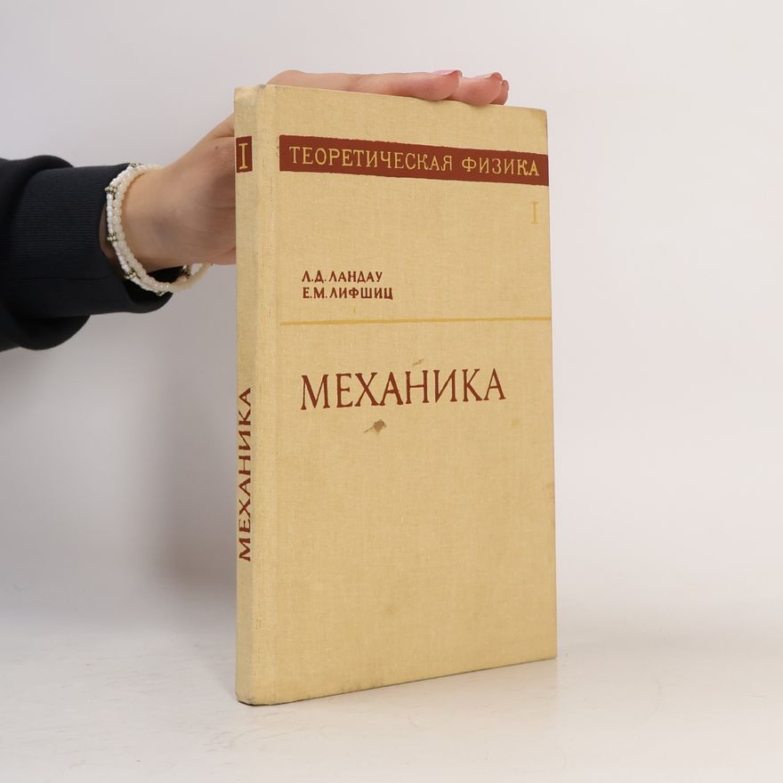 Евгений Михайлович Лифшиц Теоретическая Физика - 1: Механика
