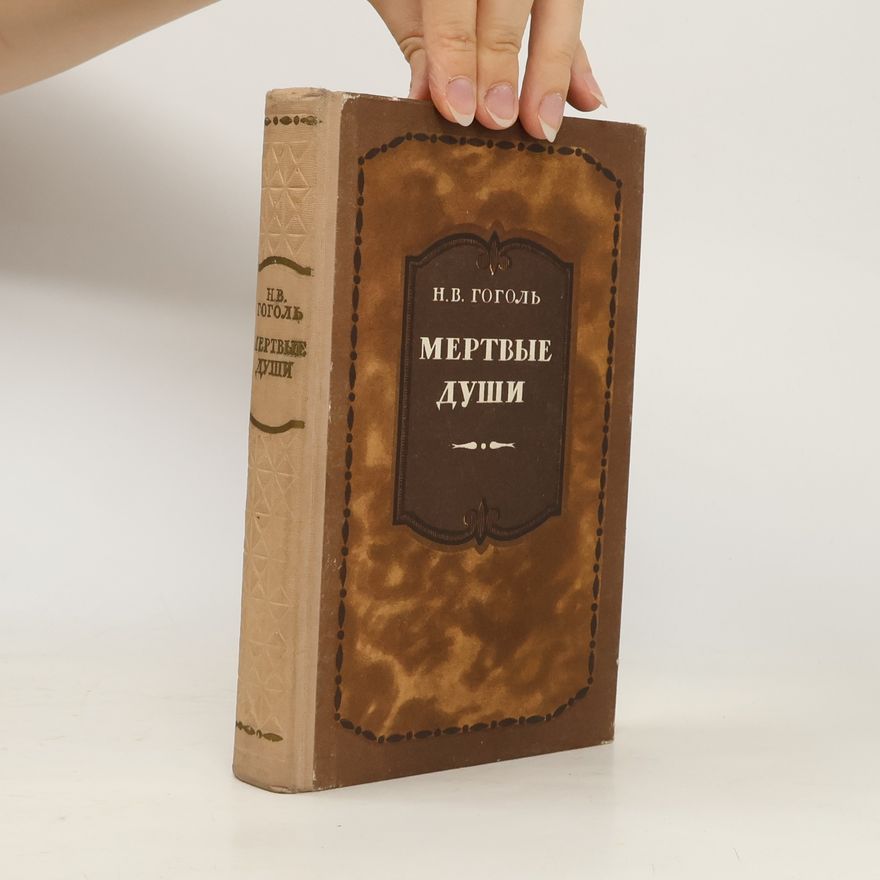 Nikolai Wassiljewitsch Gogol Мертвые души