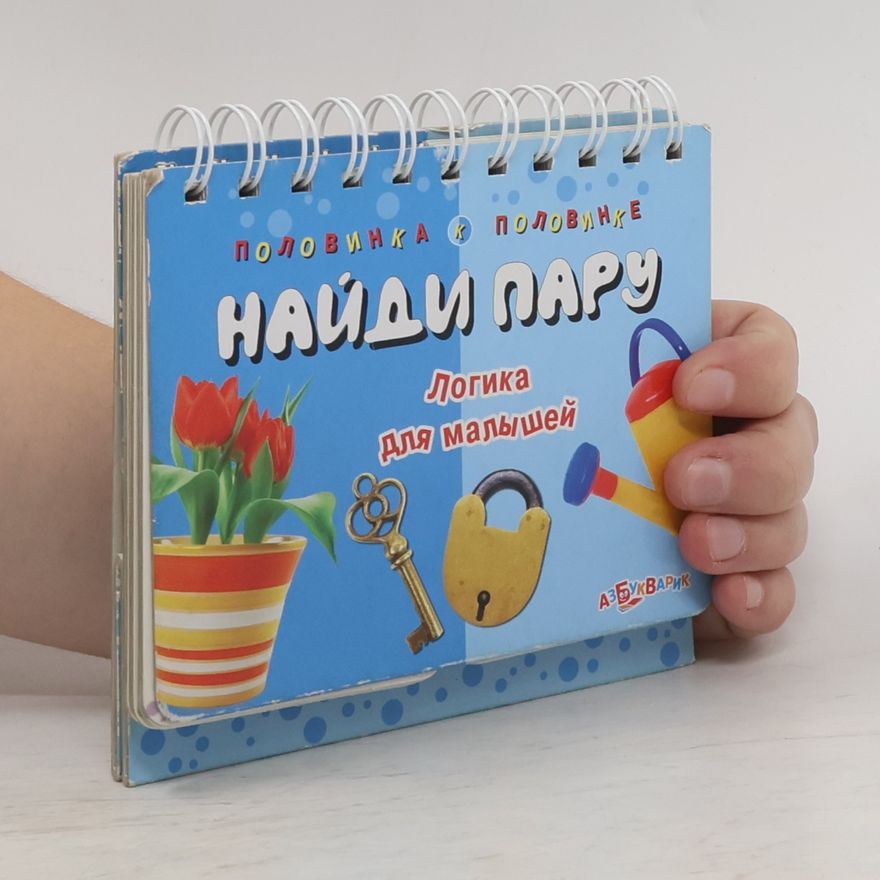 Various authors Найди пару