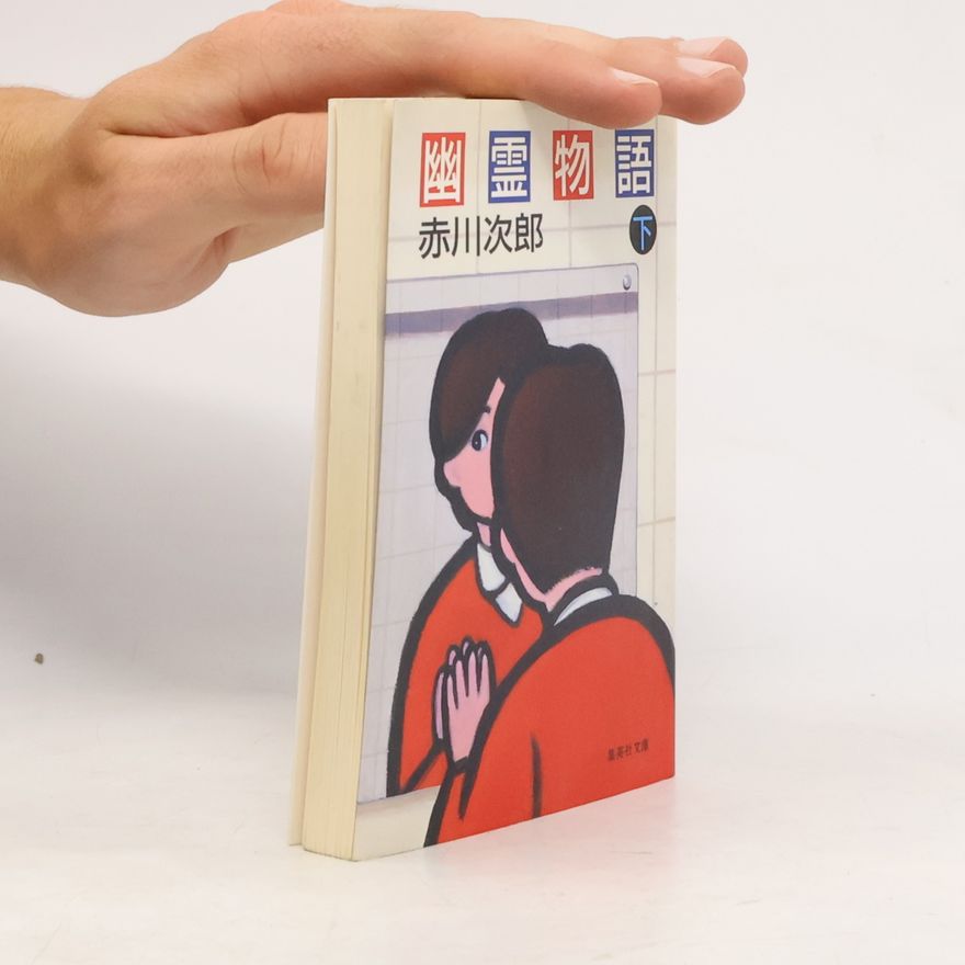 赤川次郎 幽霊物語