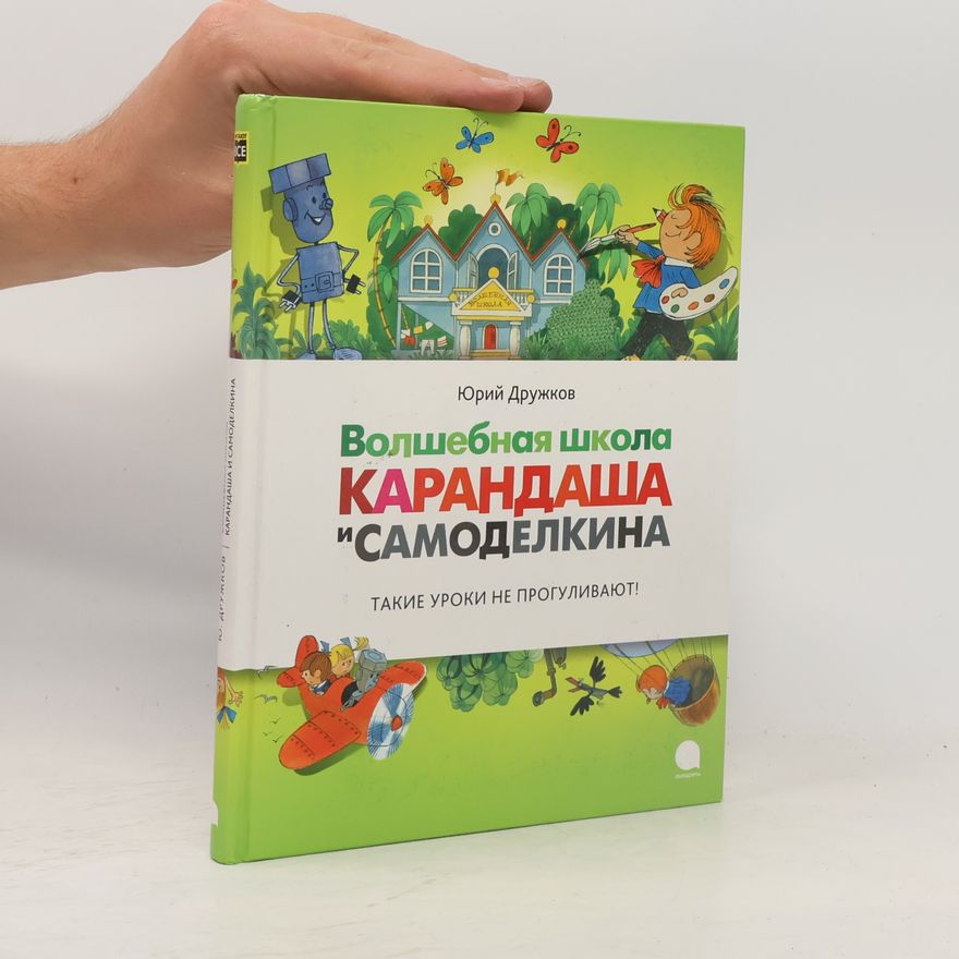 Юрий Дружков Волшебная школа Карандаша и Самоделкина. Volshebnaya shkola Karandasha i Samodelkina