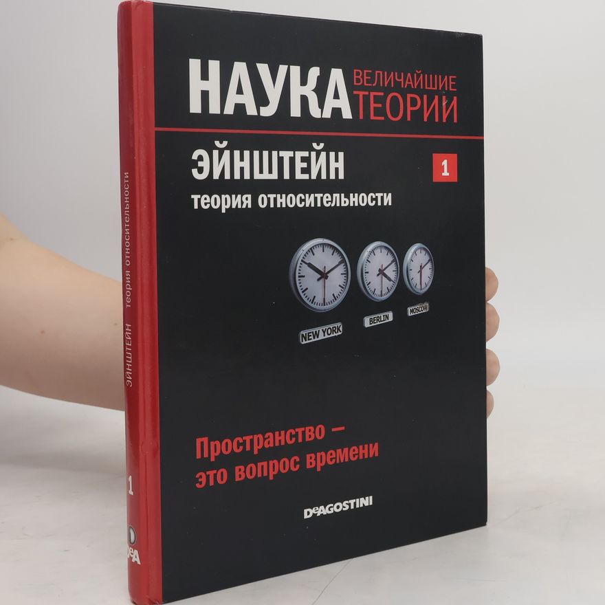 David Blanco Laserna Эйнштейн. Теория относительности. Пространство - это вопрос времени