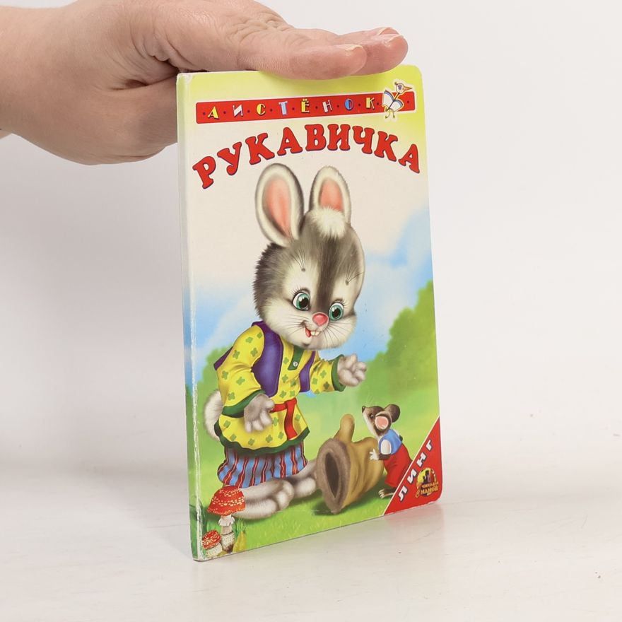 Various authors Рукавичка