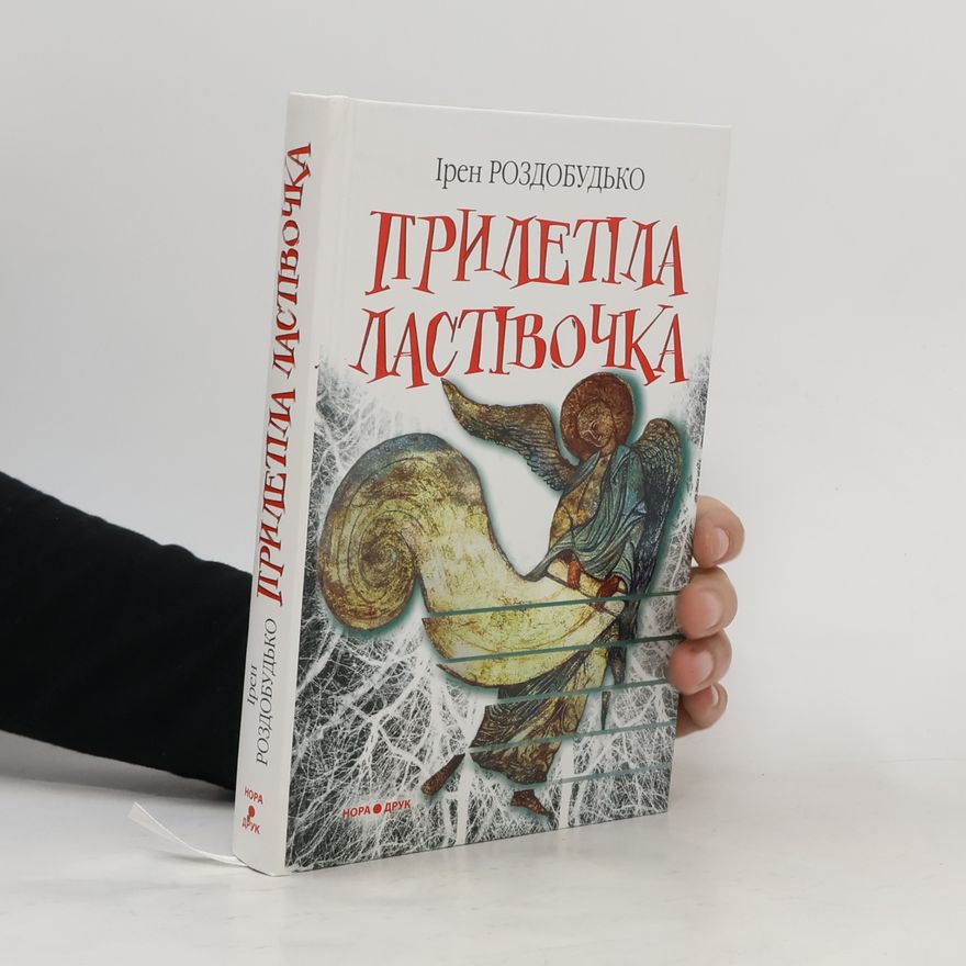 Irene Rozdobudko Прилетіла ластівочка