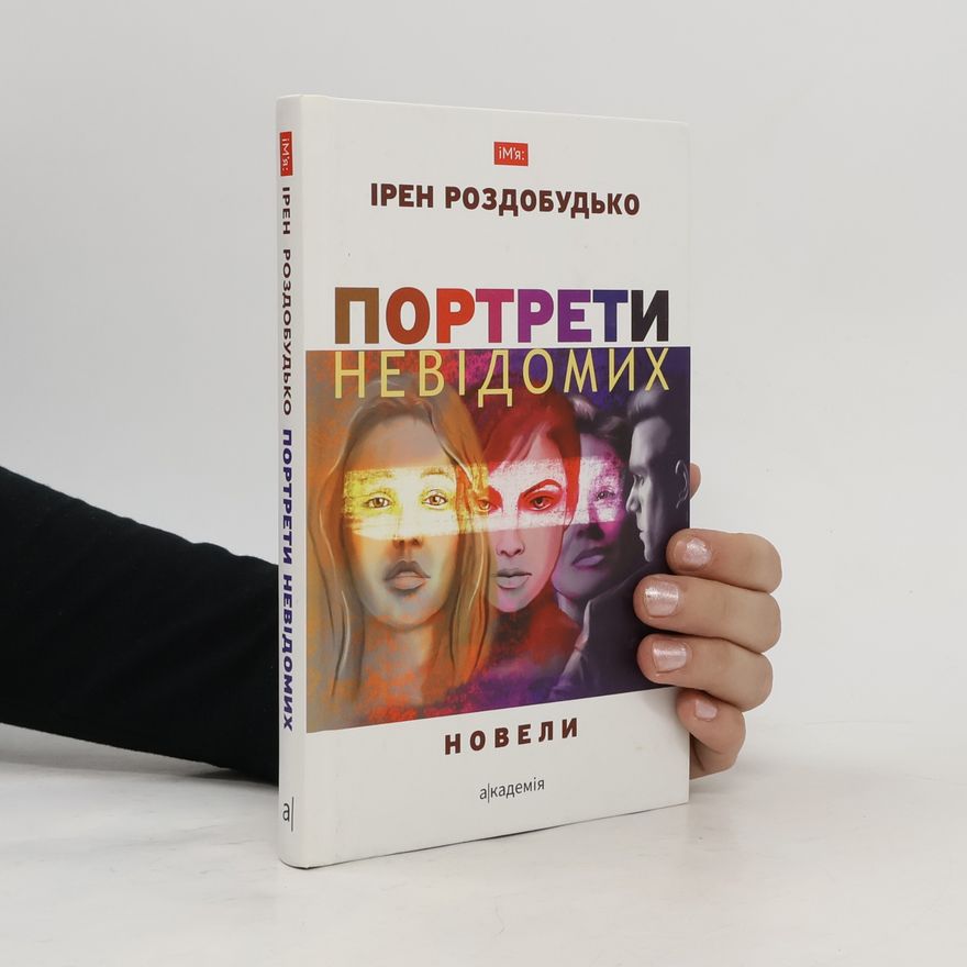 Irene Rozdobudko Портрети невідомих