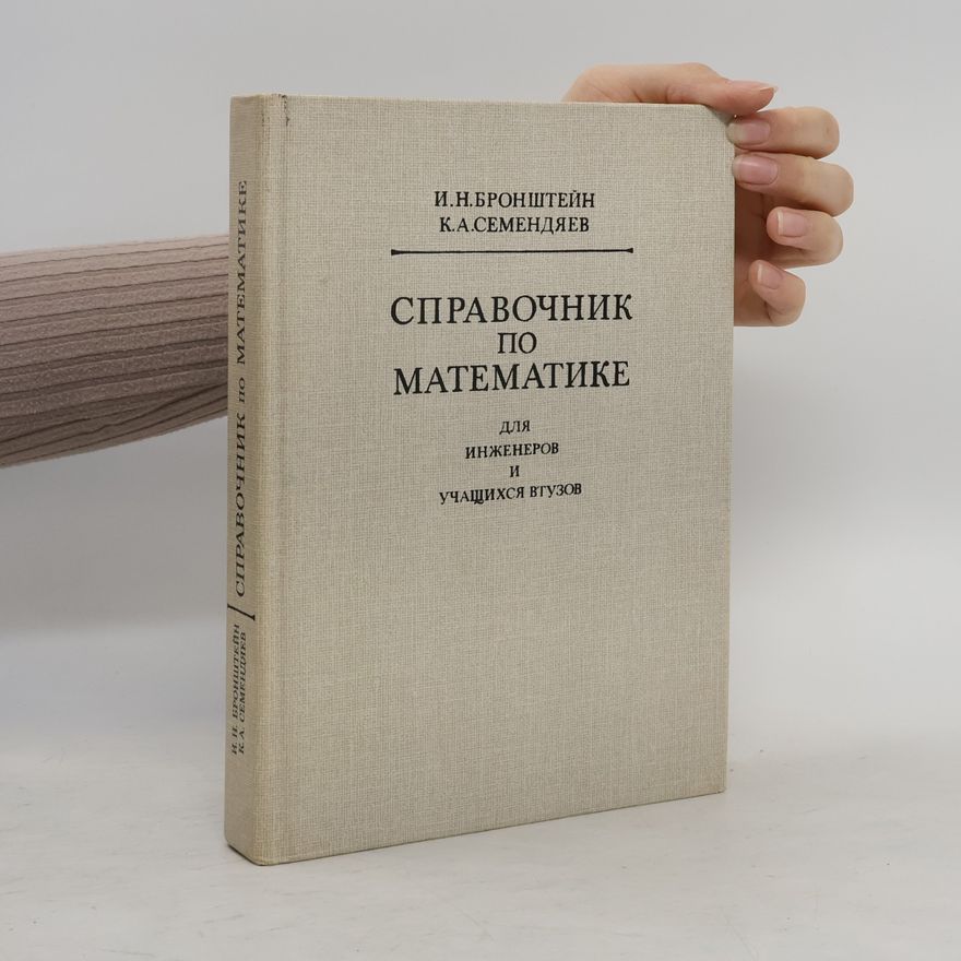 K. A. Semendjajev Справочник по математике для инженеров и учащихся втузов