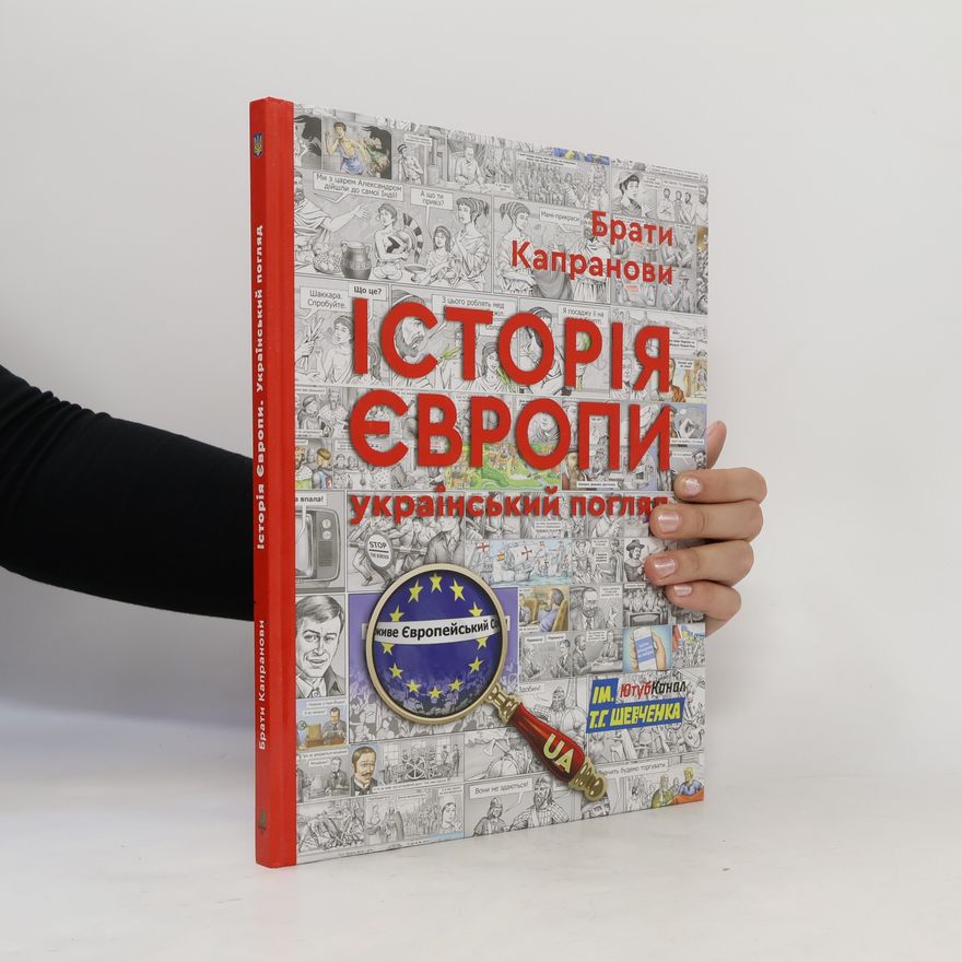 Брати Капранови Історія Європи