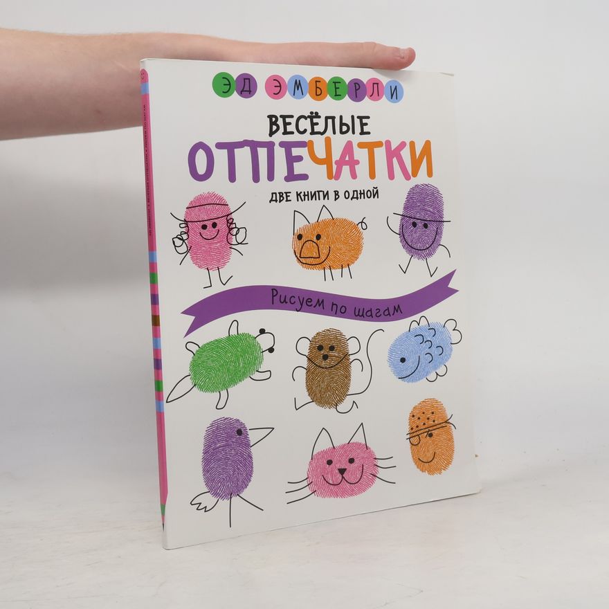 Ed Emberley Весёлые отпечатки