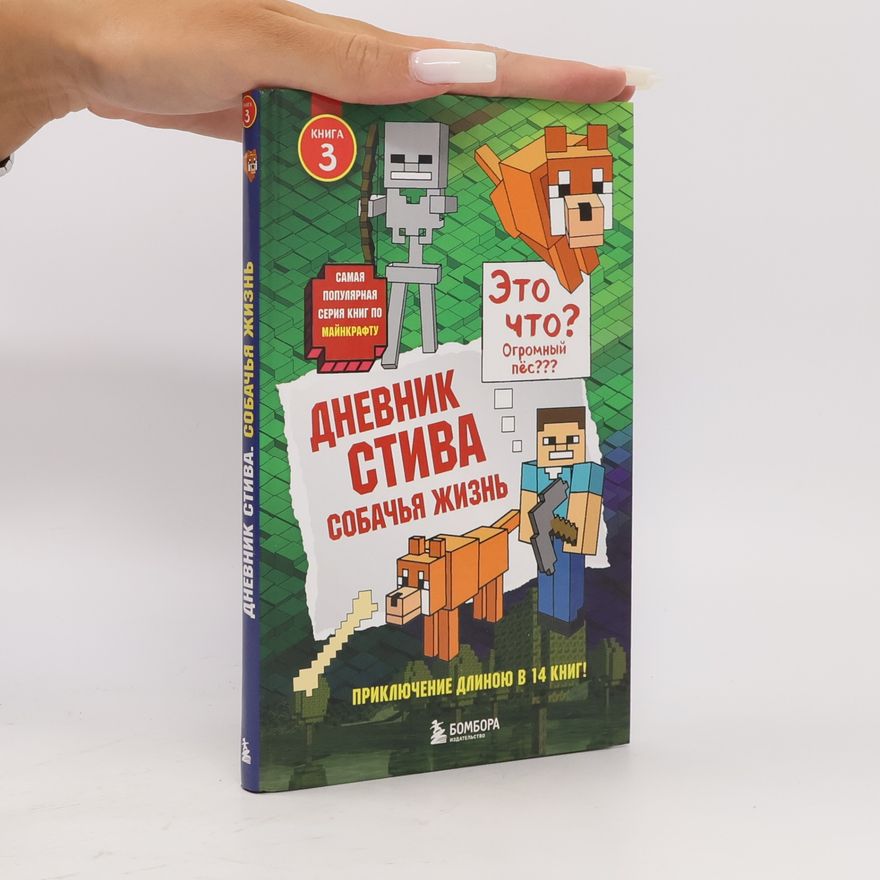 Minecrafty Family Books Дневник Стива. Собачья жизнь