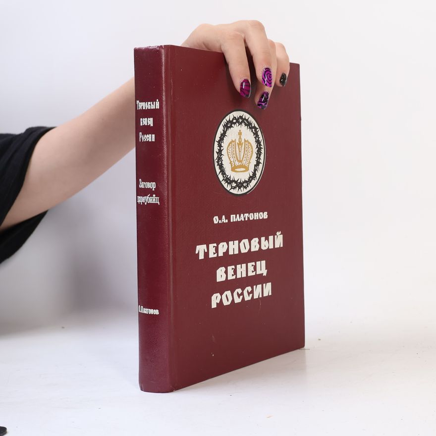 Oleg Platonov Терновый венец России. Заговор преубийц