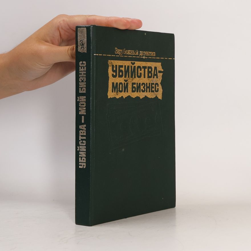 Various authors Убийства — мой бизнес
