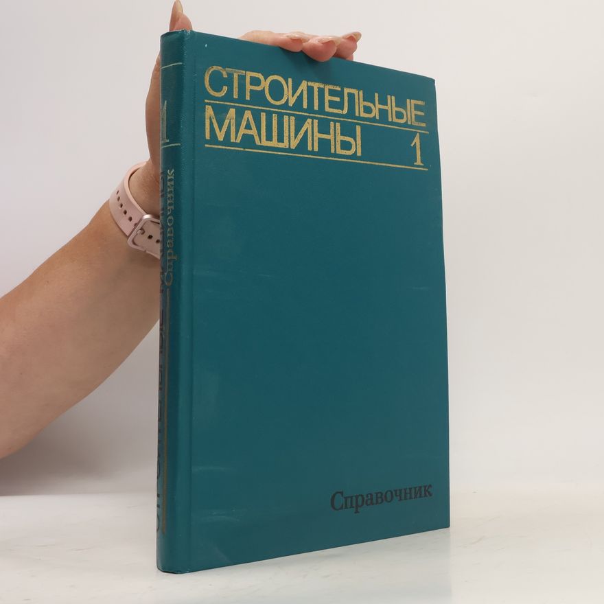 Various authors Строительные машины 1