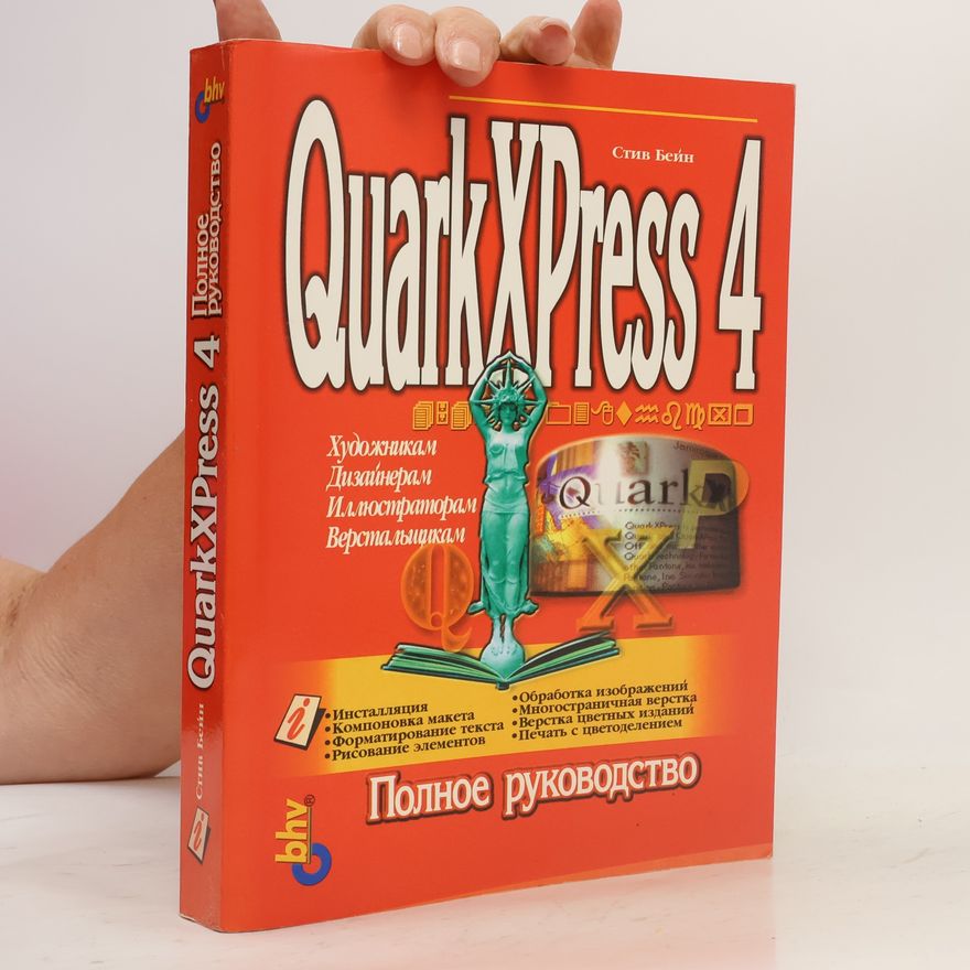 Д. М Шевеля QuarkXPress 4