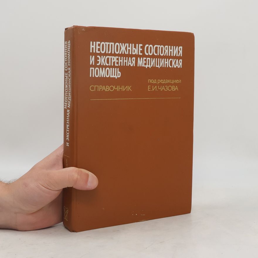Д. Р. Штульман Неотложные состояния и экстренная медицинская помощь
