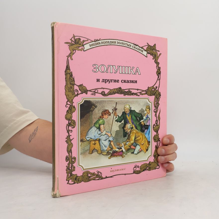 Autorenkollektiv Золушка и другие сказки