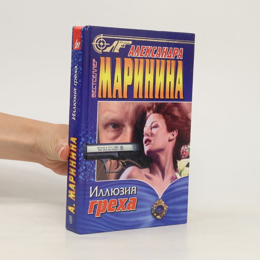 Александра Маринина Иллюзия греха