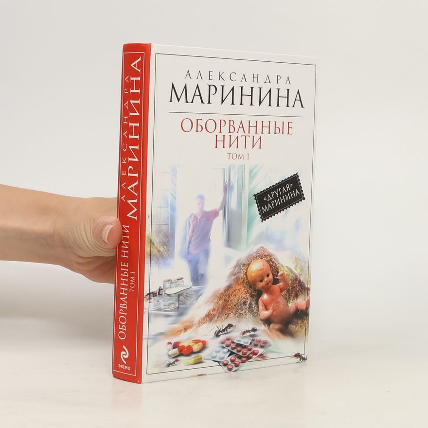 Alexandra Marinina Оборванные нити 1