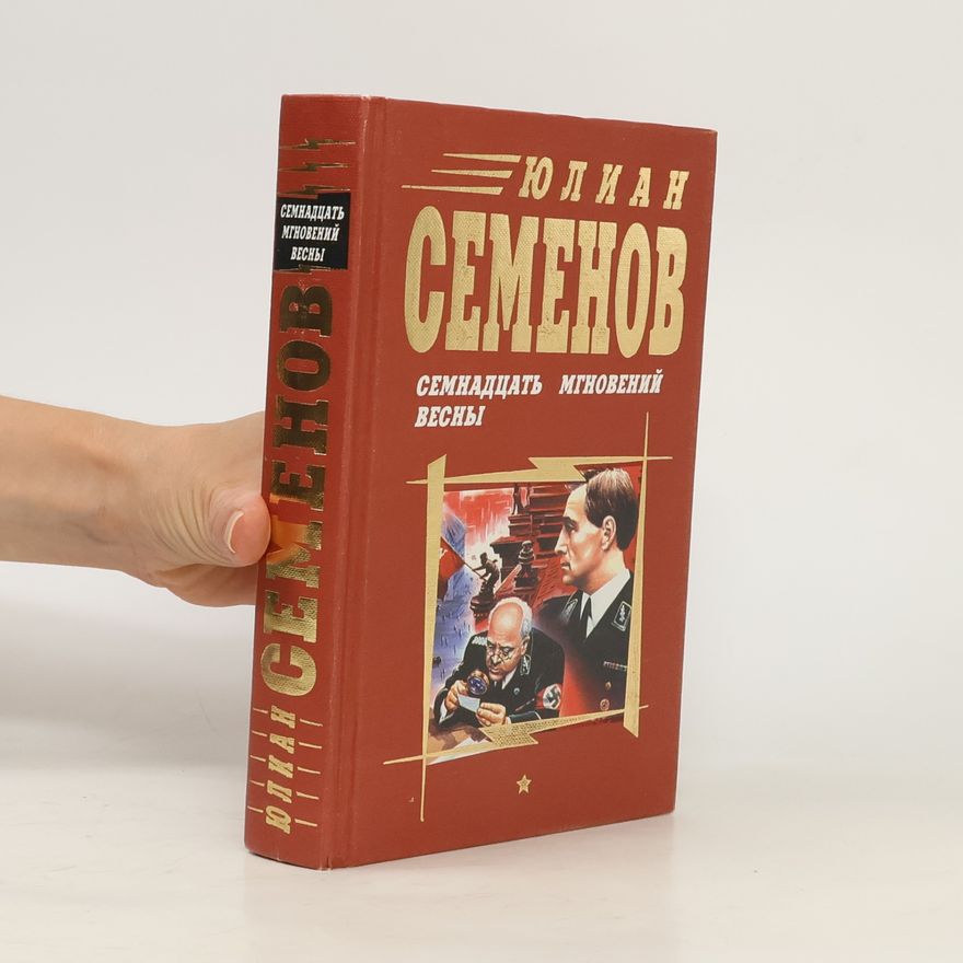 Юлиан Семенович Семенов Семнадцать мгновений весны. Приказано выжить