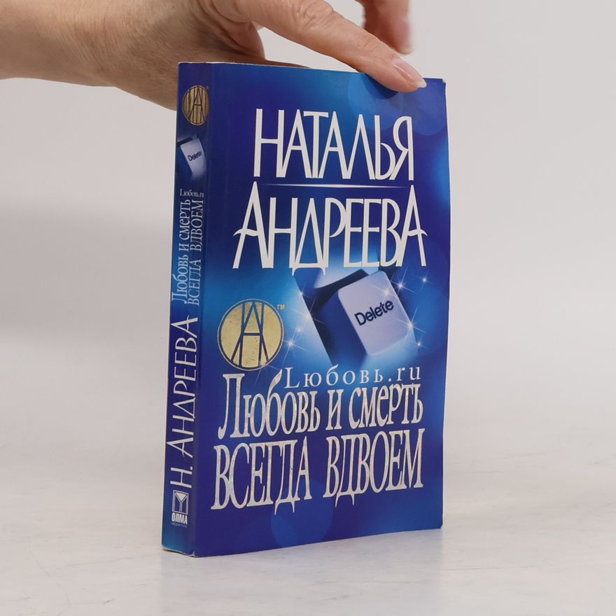 Наталья Вячеславовна Андреева Любовь.ru. Любовь и смерть всегда вдвоем