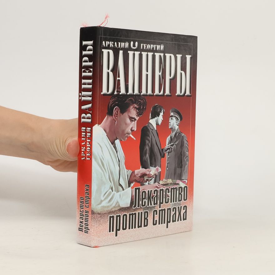 Аркадий Вайнер Лекарство против страха