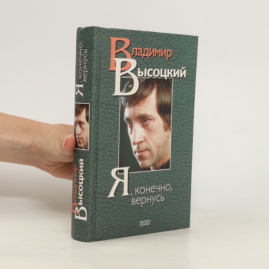 Владимир Высоцкий Я, конечно, вернусь