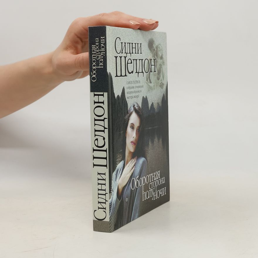 Sidney Sheldon Оборотная сторона полуночи