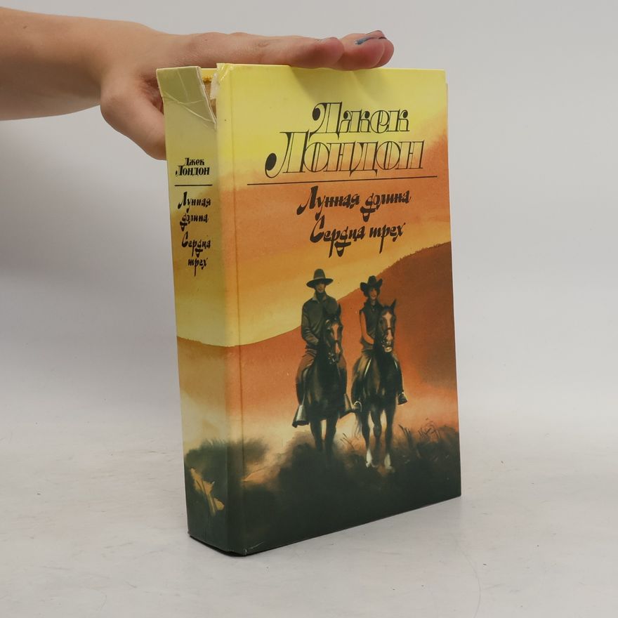 Jack London Лунная долина; Сердца трех