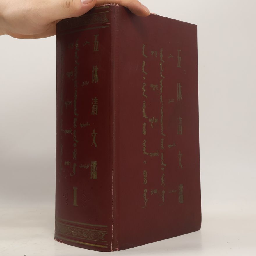 Autores varios 五体清文鉴. 第二册