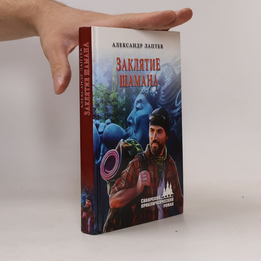 Александр Лаптев Заклятие шамана