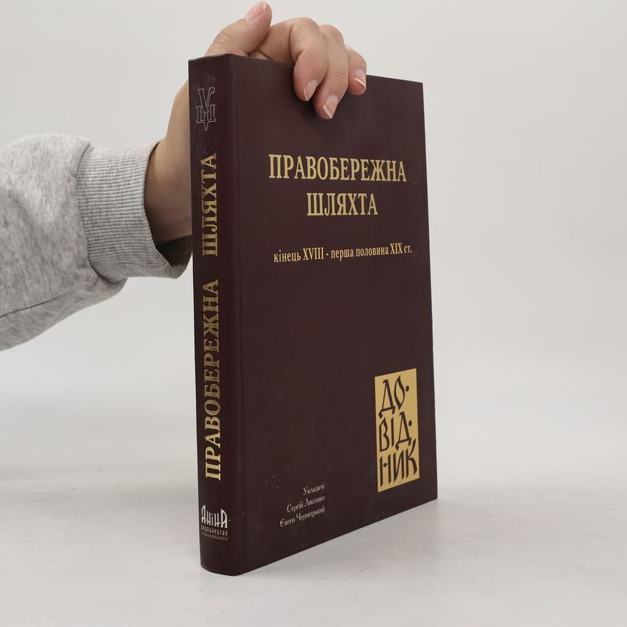 Сергій Лисенко Правобережна шляхта: кінець XVIII- перша половина XIX ст