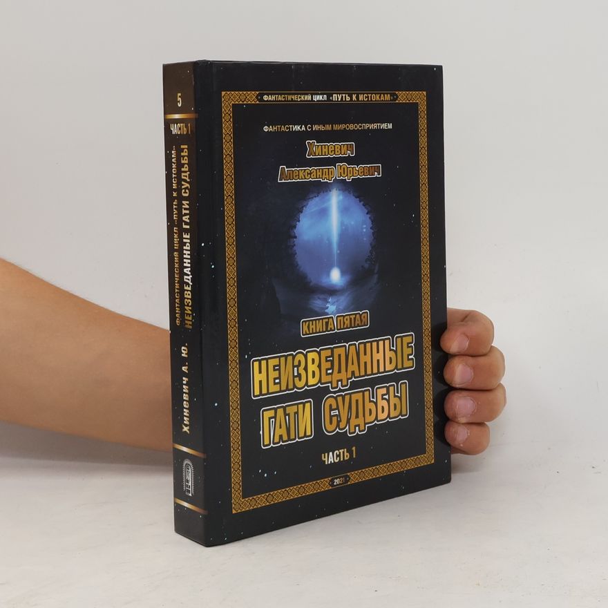 Alexandr Jurjevič Chiněvič Путь к Истокам. Книга 5: Неизведанные гати судьбы. Часть 1