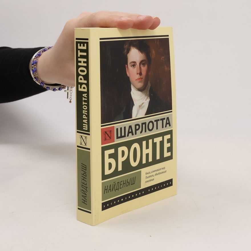 Charlotte Brontë Найдёныш