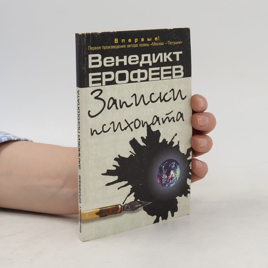 Венедикт Васильевич Ерофеев Zapiski psikhopata