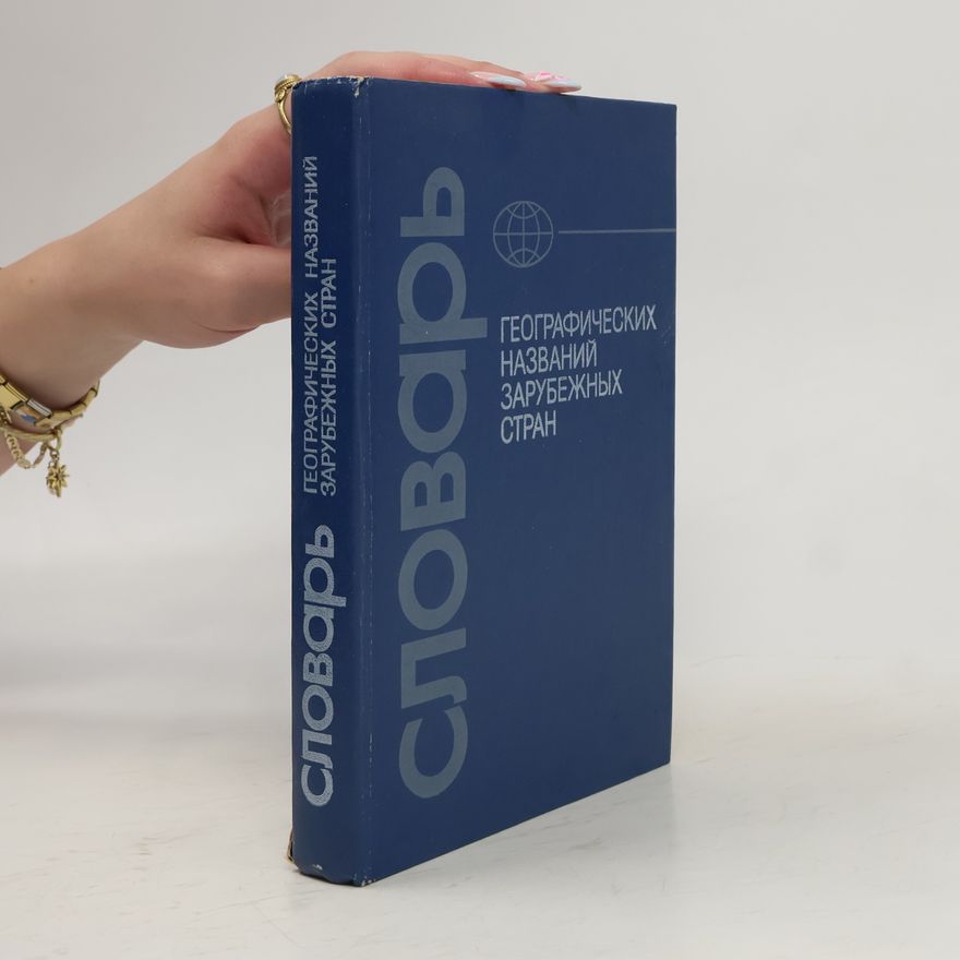 Various authors Словарь географических названий зарубежных стран