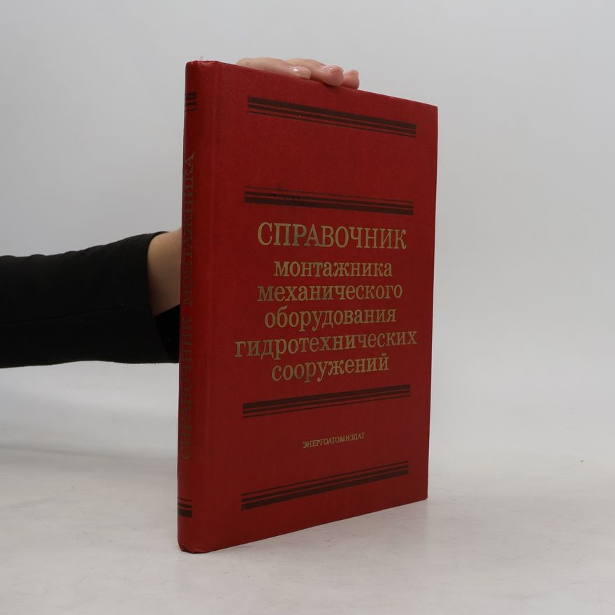 Various authors Справочник монтажника механического оборудования гидротехнических сооружений