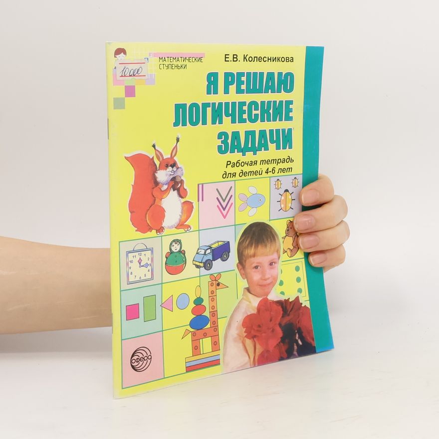 Е.В. Колесникова Я решаю логические задачи