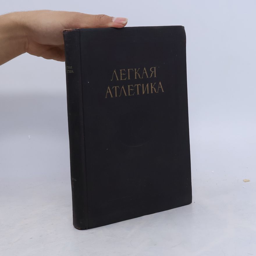 Autorenkollektiv Легкая атлетика. Часть I.