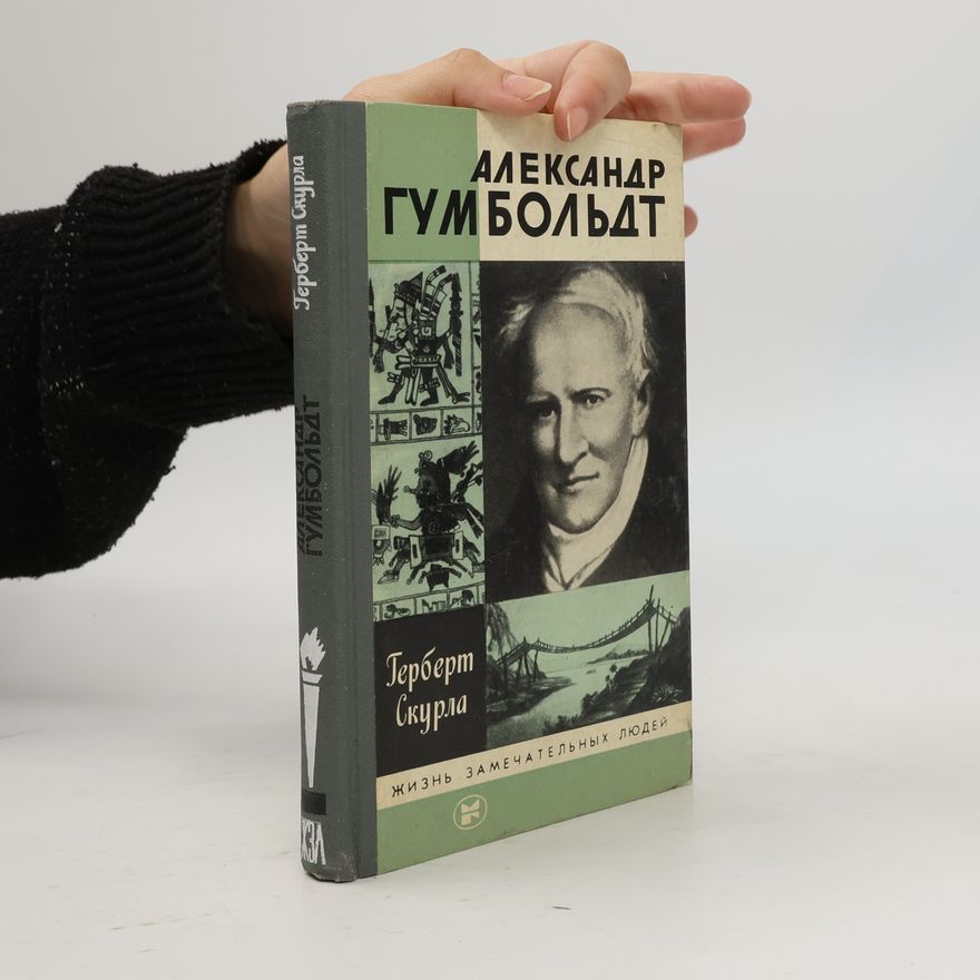 Herbert Scurla Александр Гумбольдт