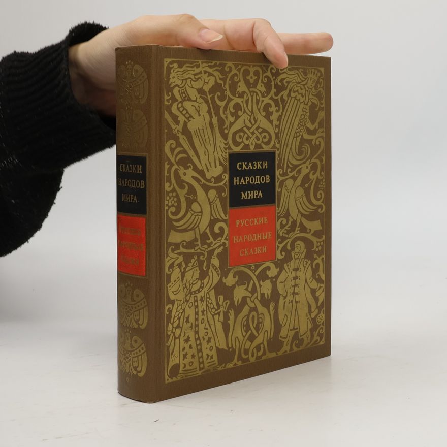 Various authors Сказки народов мира. Русские народные сказки