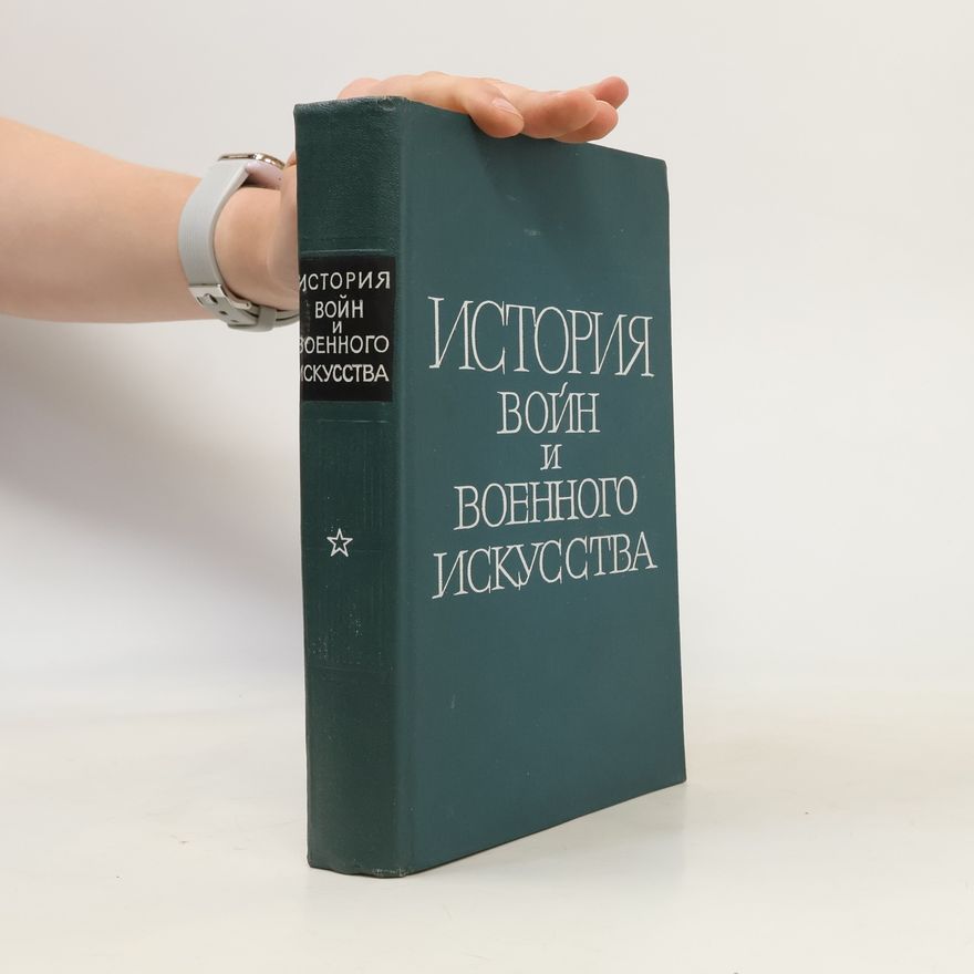 Autorenkollektiv История войн и военного искусства