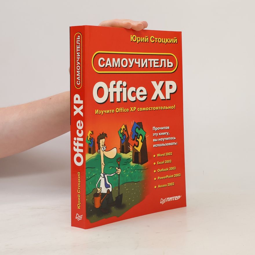 Юрий Стоцкий Самоучитель Office XP