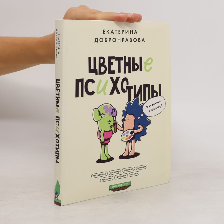 Екатерина Добронравова Цветные психотипы