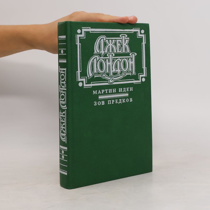 Jack London Мартин Иден. Зов предков