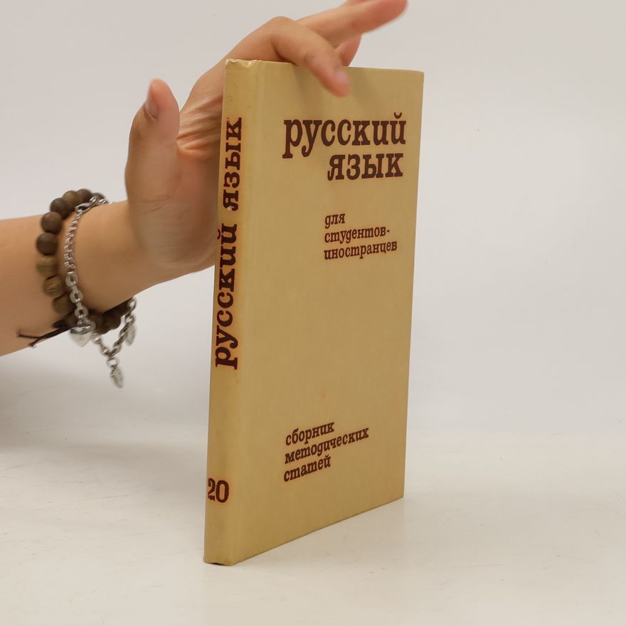 Kolektiv autorů Русский язык для студентов-иностранцев. Сборник методических статей 20