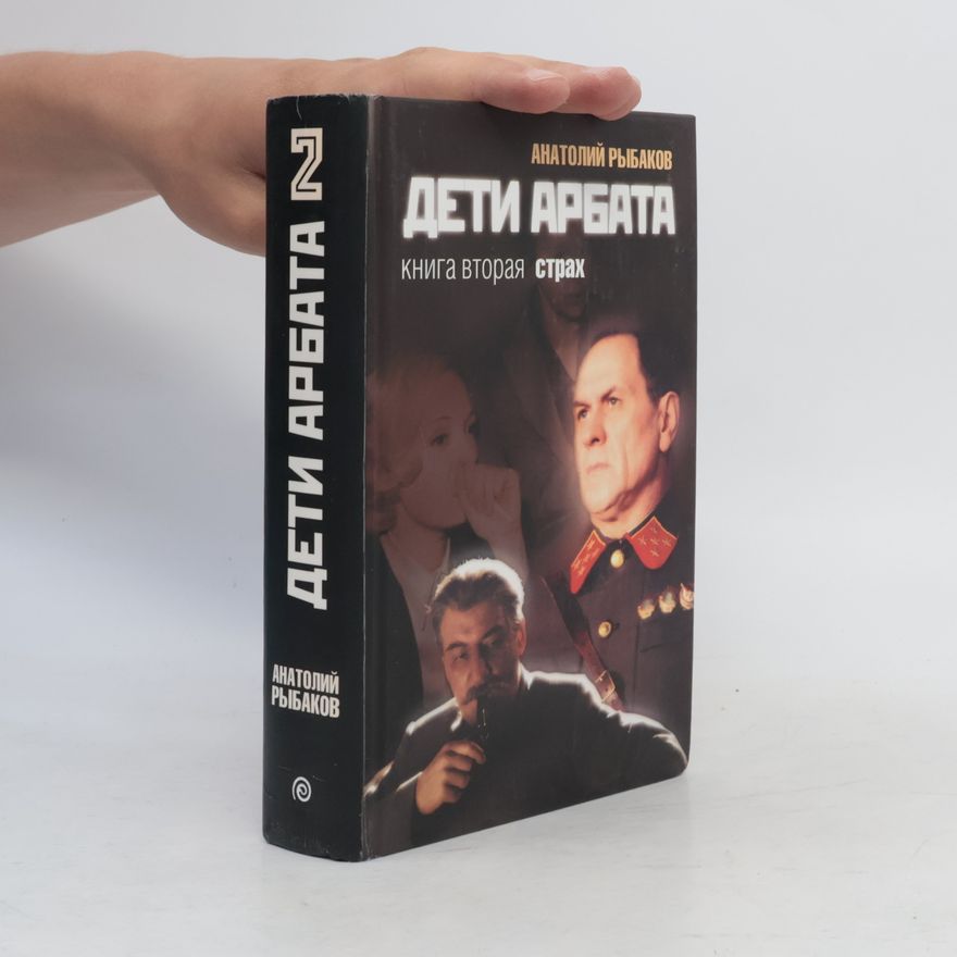 Anatoly Rybakov Дети Арбата 2